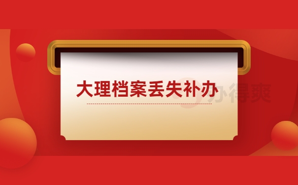 个人档案
