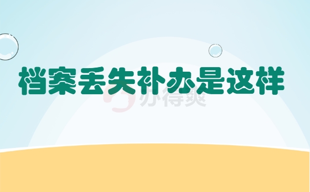 个人档案