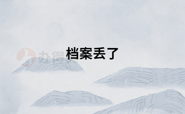 档案丢失