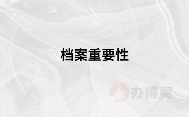 档案重要性