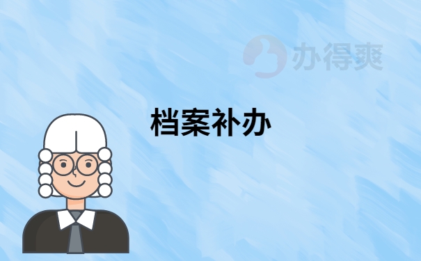 档案补办