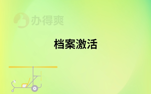 档案激活