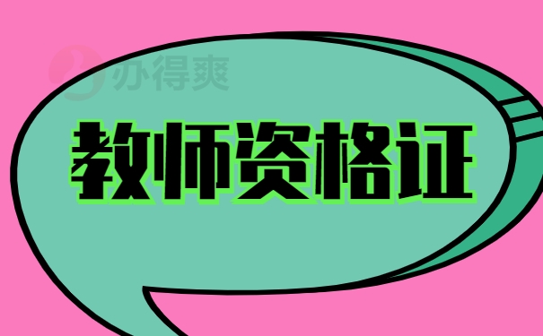 教师资格证
