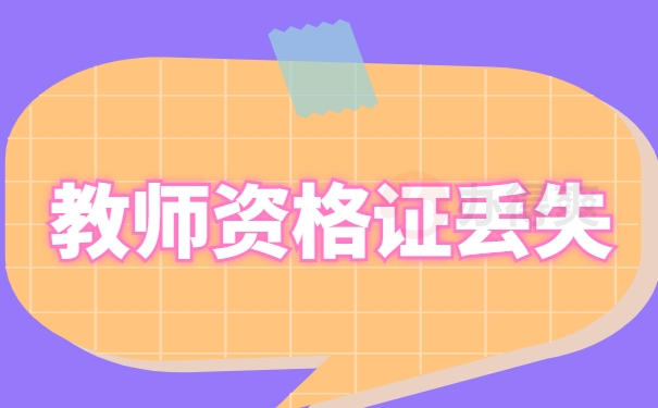 教师资格证