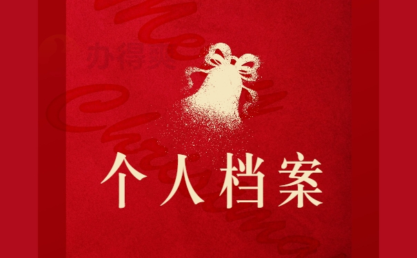 个人档案