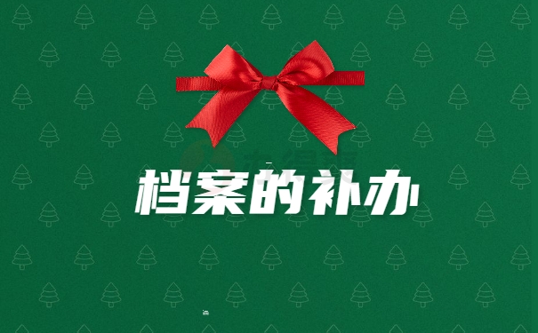 个人档案