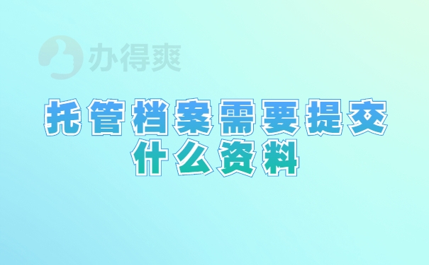 托管档案需要提交什么资料