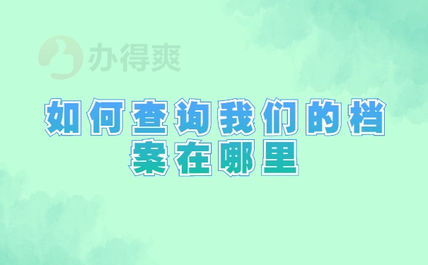 如何查询我们的档案在哪里