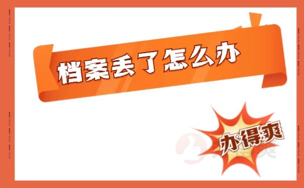 档案补办