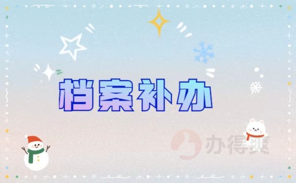 档案补办