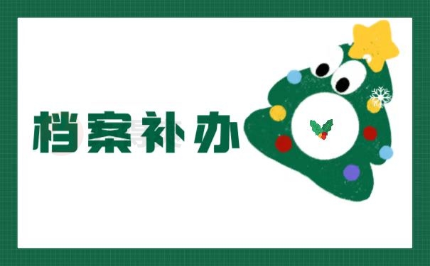 档案补办