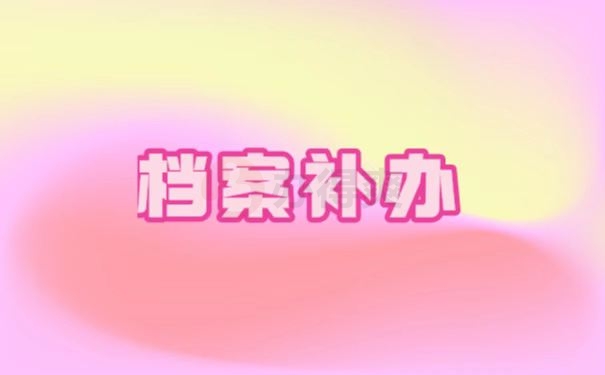 档案补办