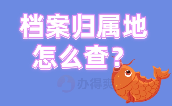 档案