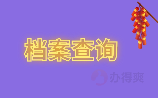 档案