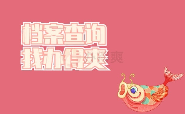 档案