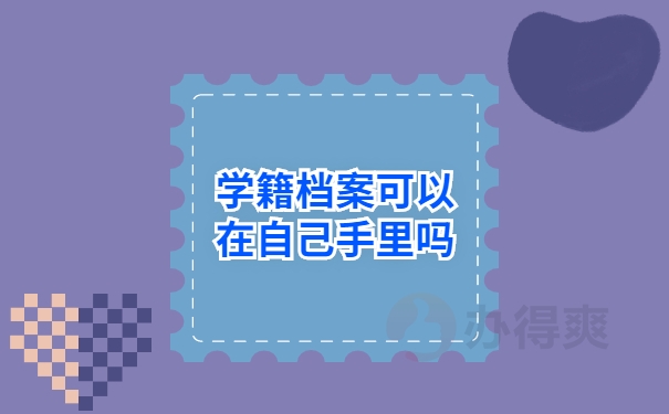 学籍档案可以在自己手里吗