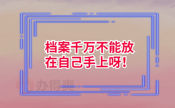 档案不可以存放在自己手里