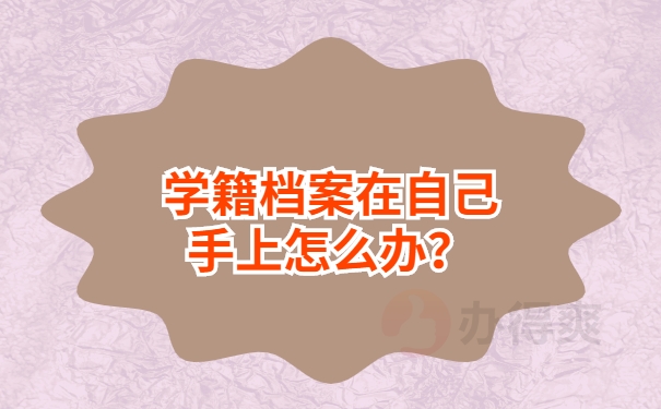 学籍档案在自己手上怎么办