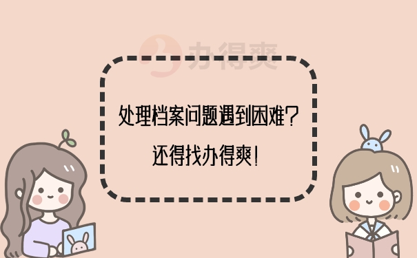 处理档案问题遇到困难该怎么办