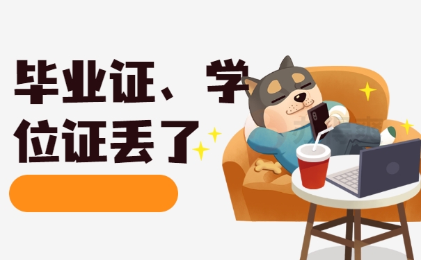 毕业证、学位证丢了