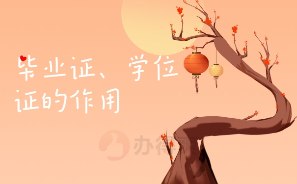 毕业证、学位证的作用