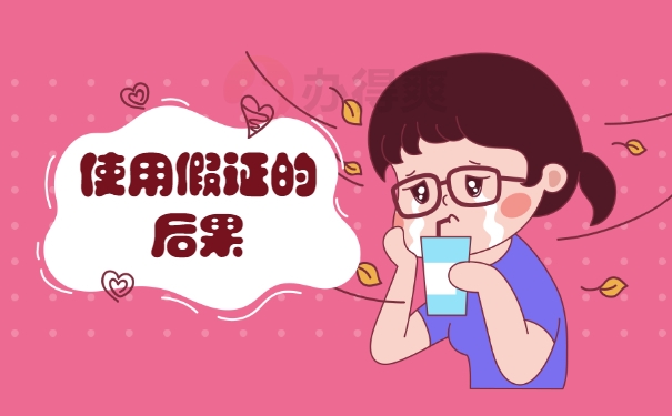 使用假证的后果
