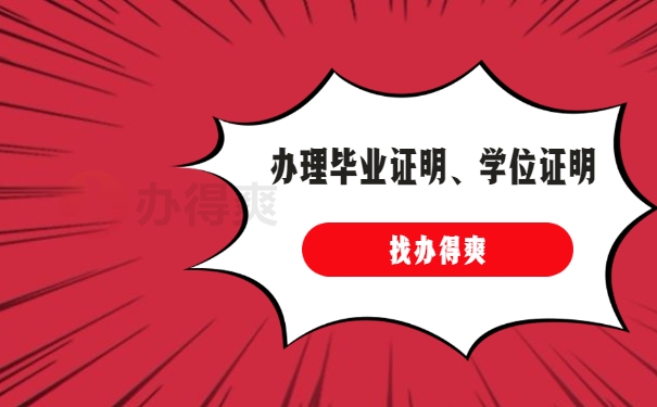 办理毕业证明、学位证明