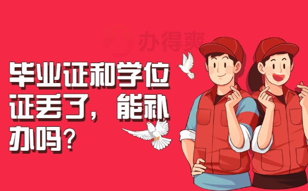 毕业证和学位证丢了