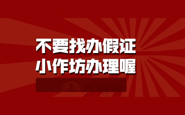 不要找办假证小作坊办理