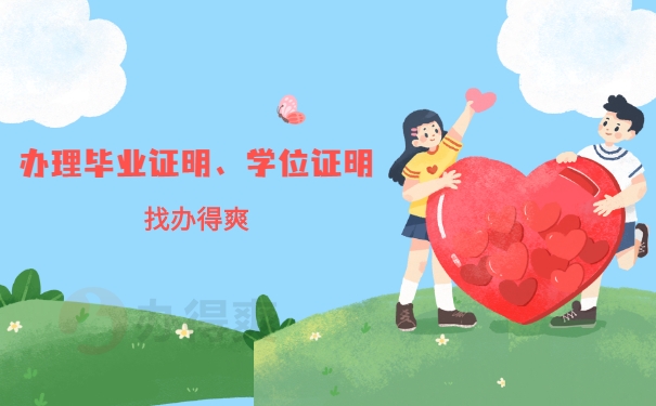 办理毕业证明、学位证明
