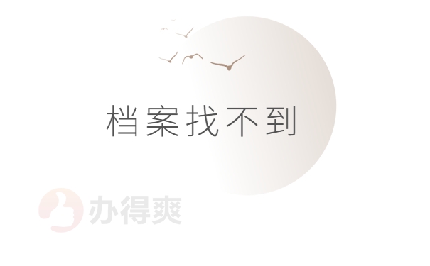 档案找不到