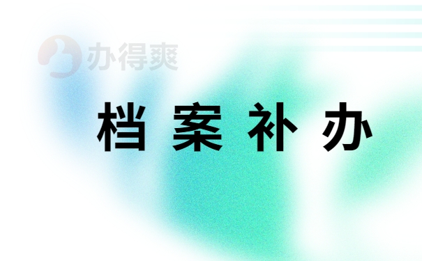 档案补办