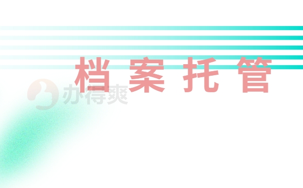 档案托管