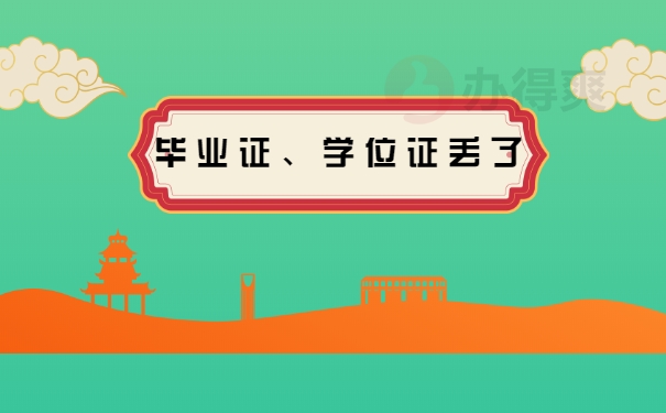 毕业证、学位证丢了