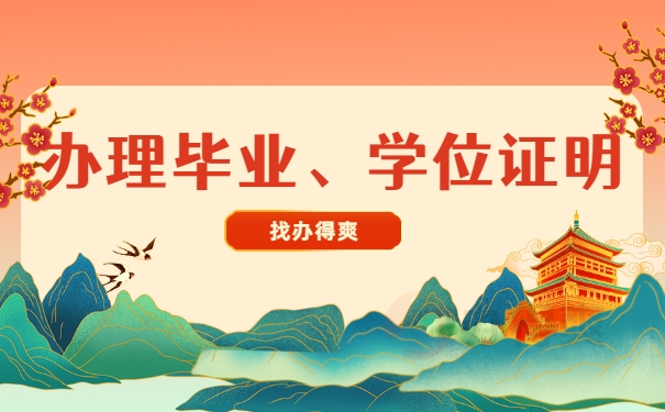 办理毕业、学位证明