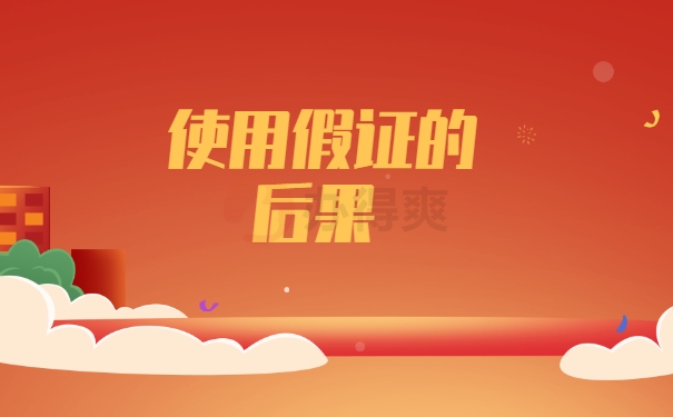 使用假证的后果