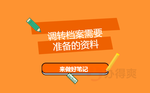 调转档案需要准备的资料
