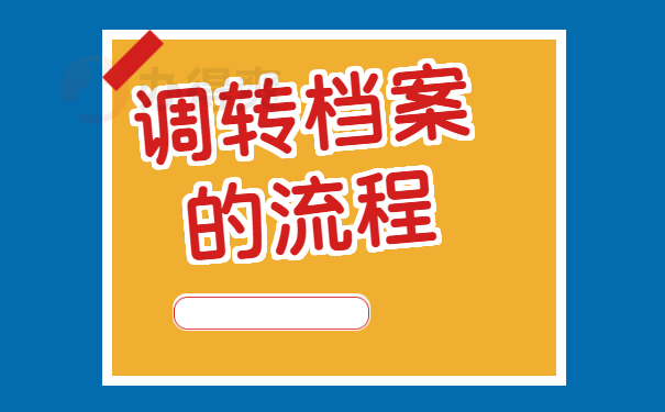 调转档案的流程