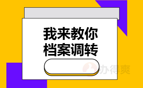 我来教你档案调转