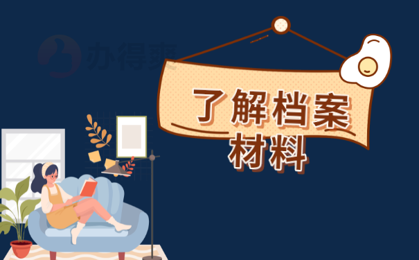 了解档案材料