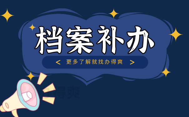 档案补办