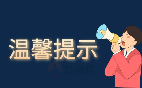 温馨提示