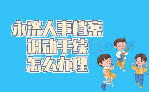 档案