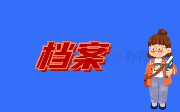 档案