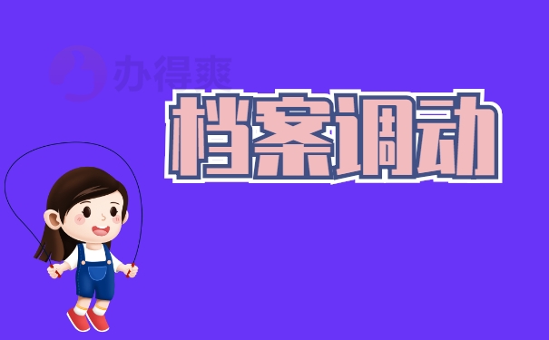 档案