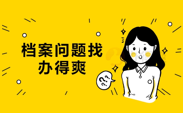 档案问题