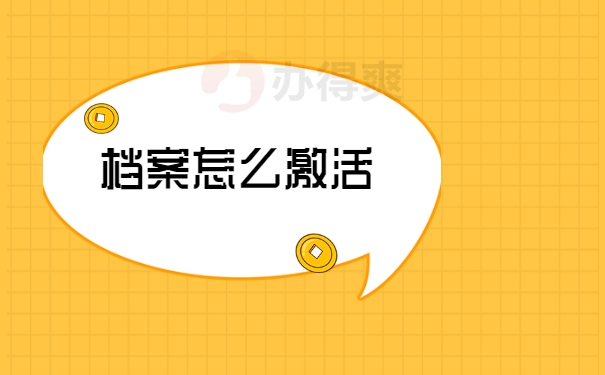 档案问题
