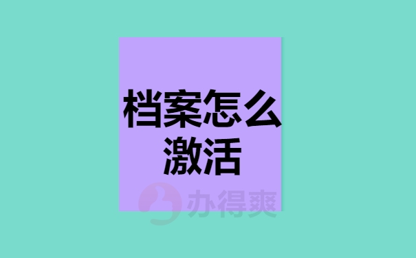 档案问题
