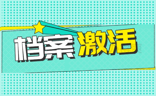 档案问题