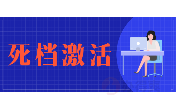 死档激活
